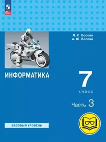 Купить Информатика. 7 класс. Базовый уровень. Учебное пособие. В трех частях. Часть 3 (для слабовидящих обучающихся). ФГОС 2021 — Фото №1