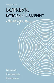 Купить Воркбук, который изменит жизнь. Мечтай. Планируй. Достигай — Фото №1