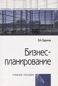 Купить Бизнес-планирование Уч.пос. (4 изд.) (мСПО) Баринов — Фото №1
