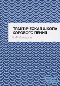 Купить Практическая школа хорового пения. Учебное пособие — Фото №1