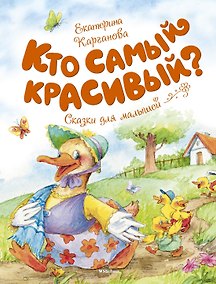 Купить Кто самый красивый? — Фото №1