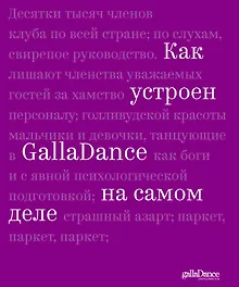 Купить Как устроен GallaDance на самом деле — Фото №1