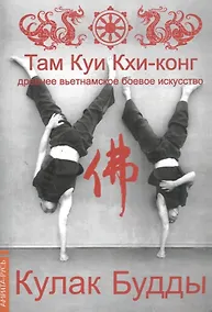 Купить Кулак Будды. Древнее вьетнамское боевое искусство. Там Куи Кхи-конг / 3-е изд. — Фото №1