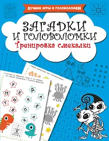 Купить Загадки и головоломки. Тренировка смекалки — Фото №1