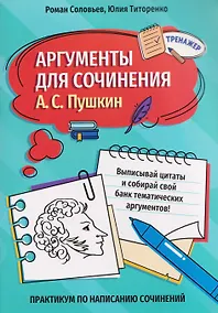 Купить Аргументы для сочинения: А.С. Пушкин — Фото №1