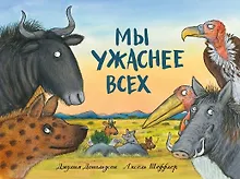 Купить Мы ужаснее всех — Фото №1
