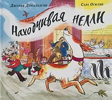 Купить Находчивая Нелли — Фото №1