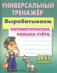 Купить Вырабатываем автоматические навыки счета — Фото №1