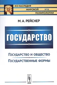 Купить Государство: Государство и общество. Государственные реформы — Фото №1