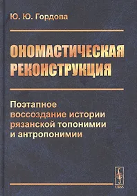 Купить Ономастическая реконструкция: Поэтапное воссоздание истории рязанской топонимии и антропонимии — Фото №1