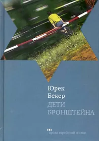 Купить Дети Бронштейна: Роман — Фото №1