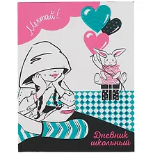 Купить Дневник школьный Феникс+, "Мечтай" — Фото №1