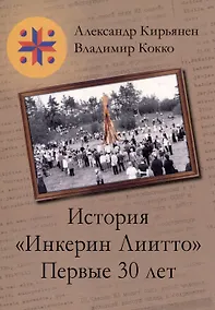 Купить История «Инкерин Лиито». Первые 30 лет — Фото №1