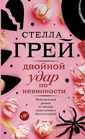 Купить Двойной удар по невинности — Фото №1