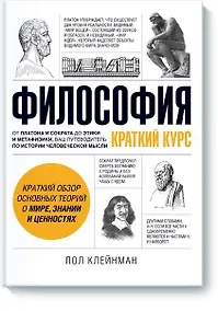 Купить Философия. Краткий курс — Фото №1