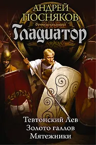 Купить Гладиатор — Фото №1