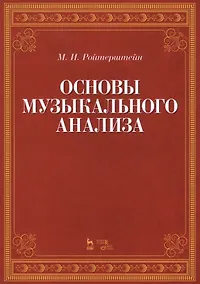 Купить Основы музыкального анализа Уч. (2 изд.) (мУдВСпецЛ) Ройтерштейн — Фото №1