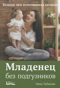 Купить Младенец без подгузников.Больше чем естественная гигиена — Фото №1