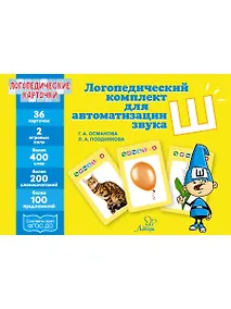 Купить Логопедические карточки. Логопедический комплект для автоматизации звука Ш. 36 карточек — Фото №1