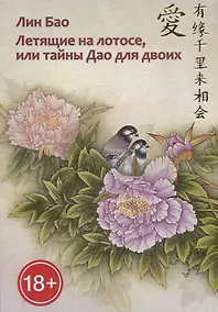 Купить Летящие на лотосе, или Тайны Дао для двоих (Обучение Ши искусству любви, его вопросы и мои ответы). Рукопись четвертая — Фото №1