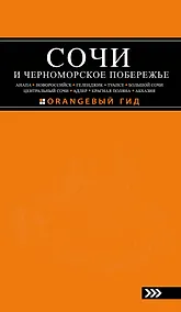 Купить СОЧИ И ЧЕРНОМОРСКОЕ ПОБЕРЕЖЬЕ: Анапа, Новороссийск, Геленджик, Туапсе, Большой Сочи, Центральный Сочи, Адлер, Красная Поляна, Абхазия : путеводитель — Фото №1