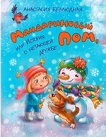 Купить Мандариновый ПОМ, или История о нетающей дружбе — Фото №1
