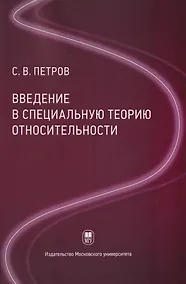 Купить Введение в специальную теорию относительности: учебное пособие — Фото №1