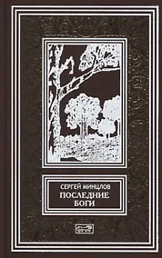 Купить Последние боги — Фото №1