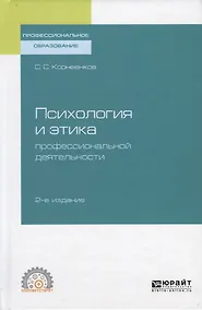 Купить Психология и этика профессиональной деятельности — Фото №1