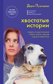 Купить Хвостатые истории. Советы по воспитанию собак, лисиц, песцов и других животных — Фото №1