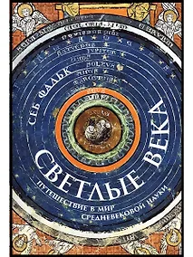 Купить Светлые века: Путешествие в мир средневековой науки — Фото №1