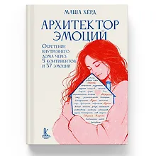 Купить Архитектор эмоций. Обретение внутреннего дома через 5 континентов и 37 эмоций — Фото №1