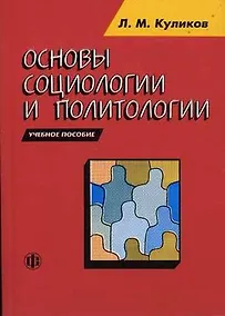 Купить Основы социологии и политологии: учебное пособие — Фото №1