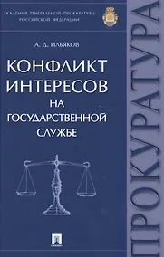 Купить Конфликт интересов на государственной службе. Монография. — Фото №1