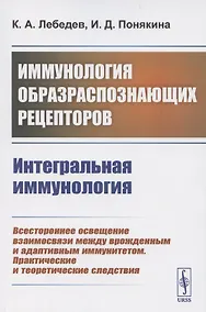 Купить Иммунология образраспознающих рецепторов. Интегральная иммунология — Фото №1