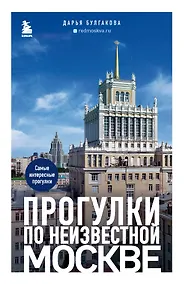Купить Прогулки по неизвестной Москве. 2-е изд., испр. и доп. — Фото №1