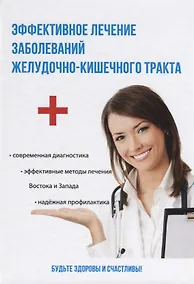 Купить Эффективное лечение заболеваний желудочно-кишечного тракта — Фото №1