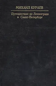 Купить Путешествие из Ленинграда в Санкт-Петербург — Фото №1