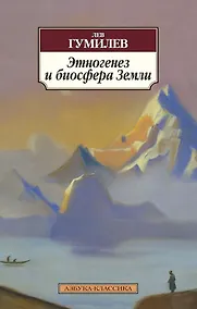Купить Этногенез и биосфера Земли — Фото №1