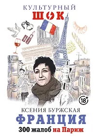 Купить Франция. 300 жалоб на Париж — Фото №1