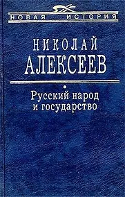 Купить Русский народ и государство — Фото №1