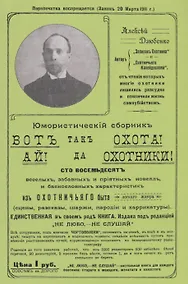Купить Вот так охота Ай да охотники Юмористический сборник (м) Дзюбенко — Фото №1