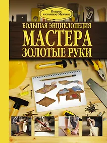 Купить Большая энциклопедия мастера золотые руки — Фото №1