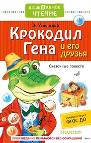 Купить Крокодил Гена и его друзья. Сказочные повести — Фото №1