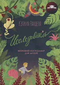 Купить Исследователь: роман — Фото №1