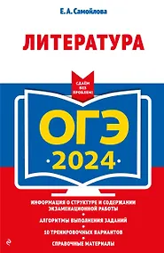 Купить ОГЭ-2024. Литература — Фото №1