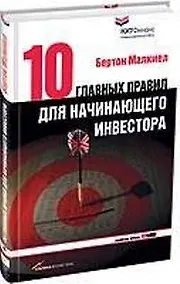 Купить Десять главных правил для начинающего инвестора — Фото №1
