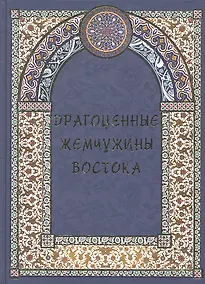 Купить Драгоценные жемчужины Востока. Самые знаменитые чудеса архитектуры и природы. — Фото №1