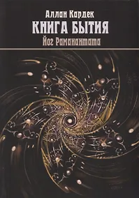 Купить "Книга Бытия", чудеса и предсказания в обьяснениях спиритизма — Фото №1