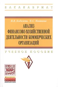 Купить Анализ финансово-хозяйственной деятельности коммерческих… Уч. Пос. (мВО Бакалавр) Кобелева — Фото №1